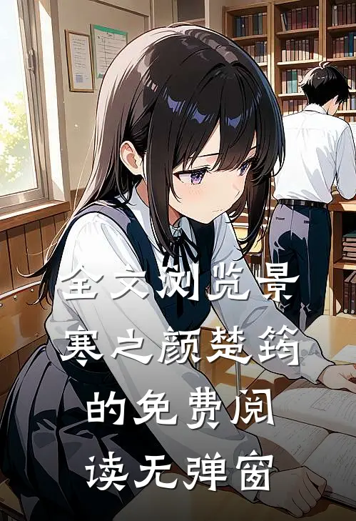 全文浏览景寒之颜楚筠的免费阅读无弹窗