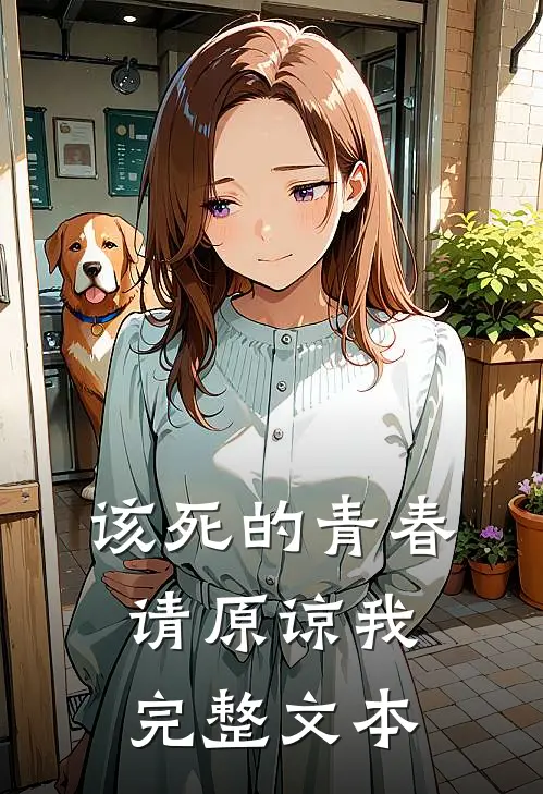 该死的青春请原谅我完整文本
