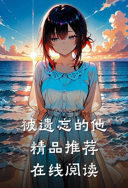被遗忘的他精品推荐在线阅读