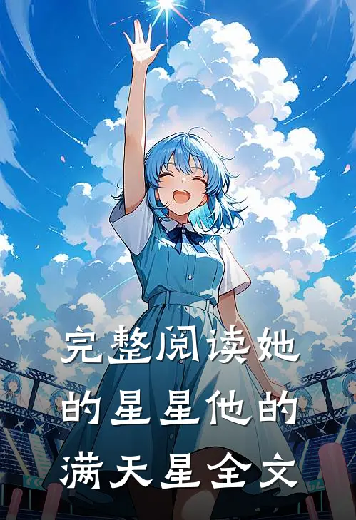 完整阅读她的星星他的满天星全文
