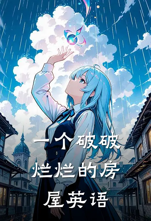 一个破破烂烂的房屋英语