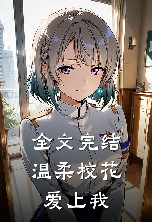 全文完结温柔校花爱上我