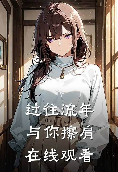 过往流年与你擦肩在线观看