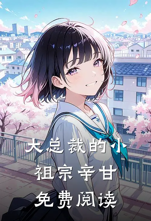 大总裁的小祖宗辛甘免费阅读