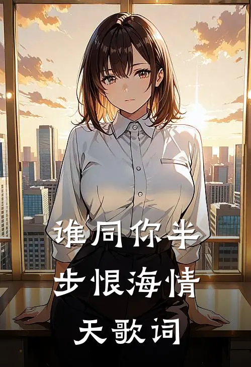 谁同你半步恨海情天歌词