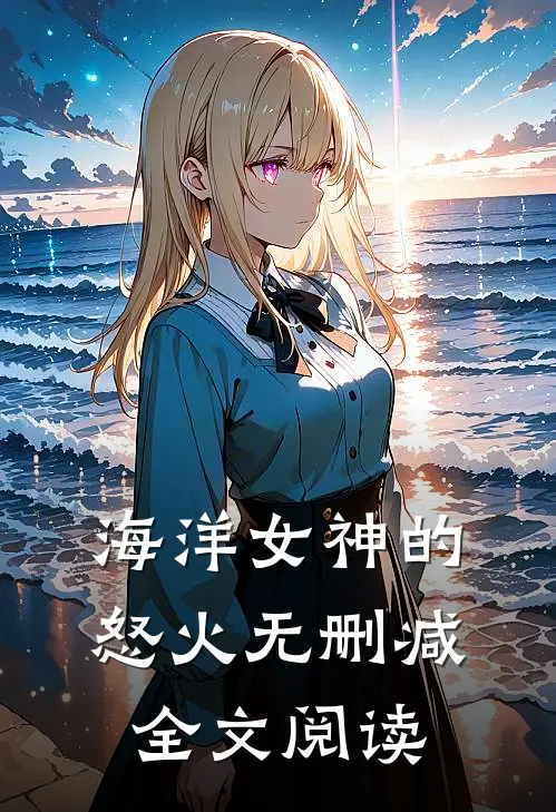 海洋女神的怒火无删减全文阅读