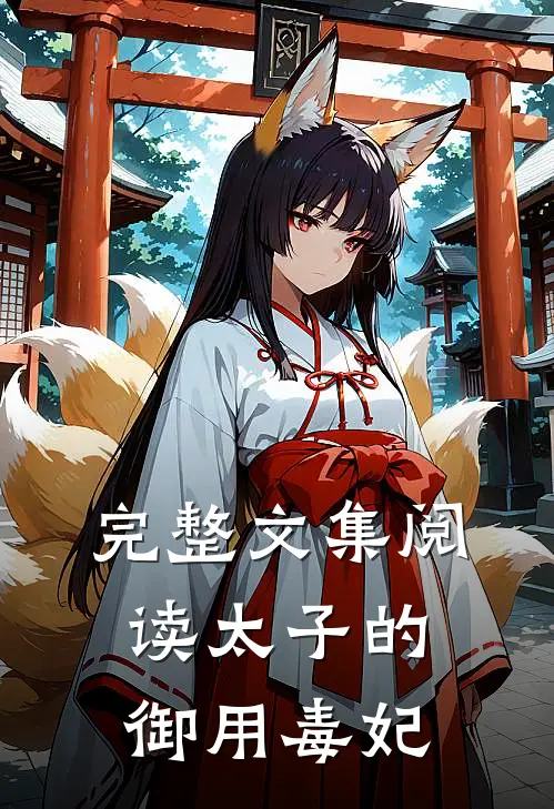 完整文集阅读太子的御用毒妃