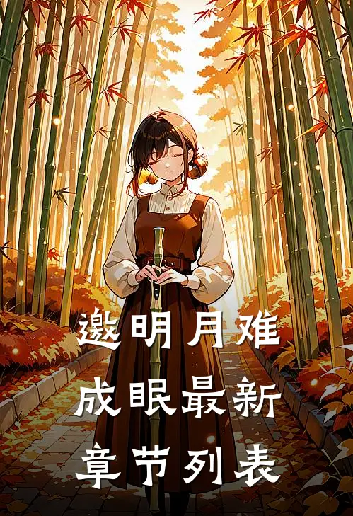 邀明月难成眠最新章节列表