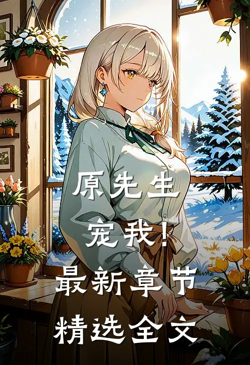 原先生,宠我!最新章节精选全文