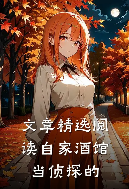 文章精选阅读自家酒馆当侦探的