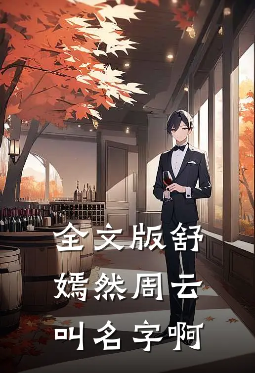 全文版舒嫣然周云叫名字啊