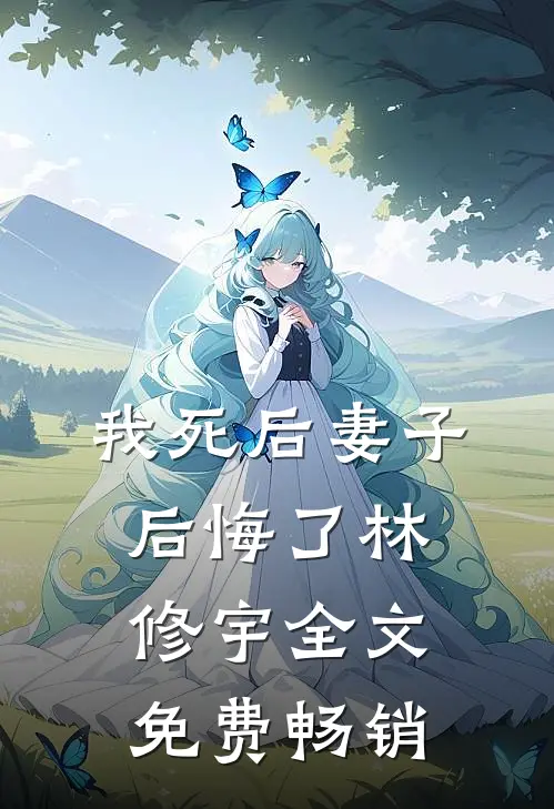 我死后妻子后悔了林修宇全文免费畅销