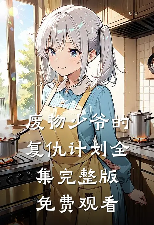 废物少爷的复仇计划全集完整版免费观看