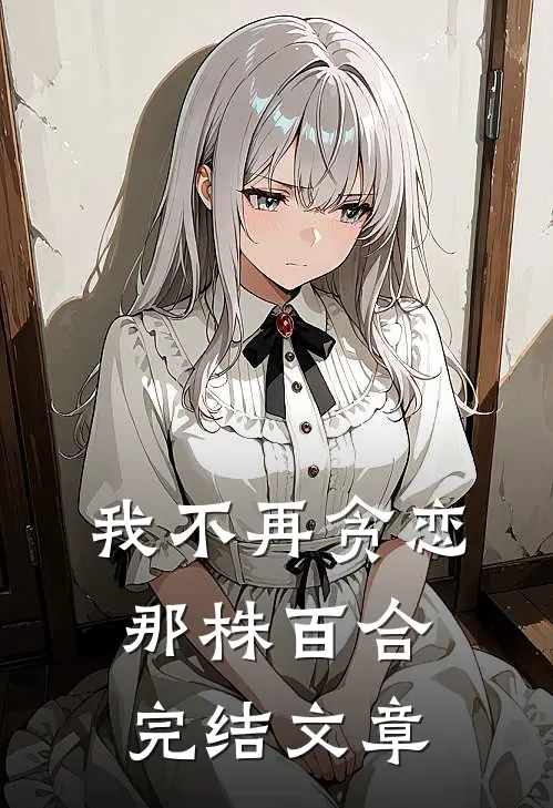 我不再贪恋那株百合完结文章