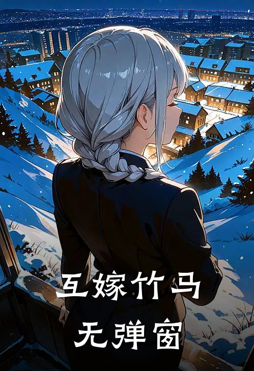 互嫁竹马无弹窗