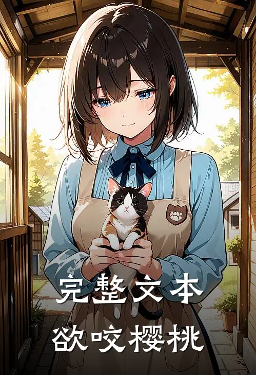 完整文本欲咬樱桃