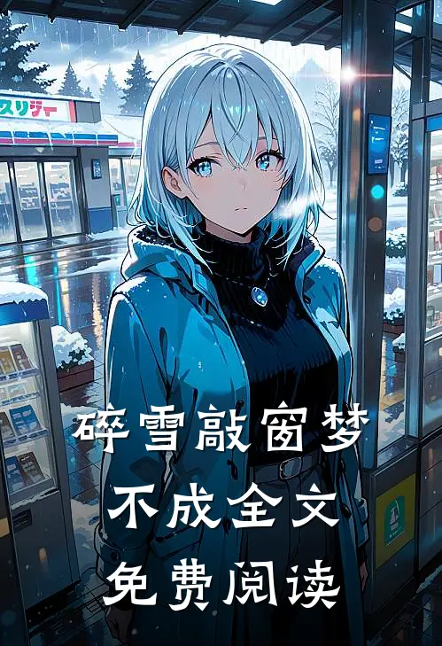 碎雪敲窗梦不成全文免费阅读