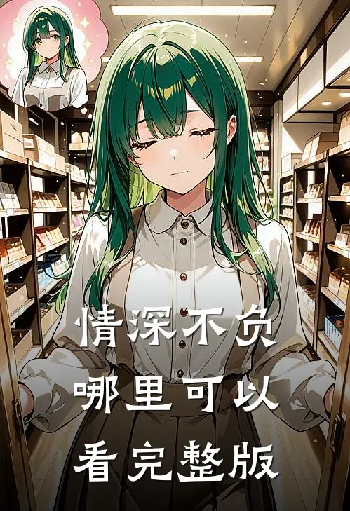 情深不负哪里可以看完整版