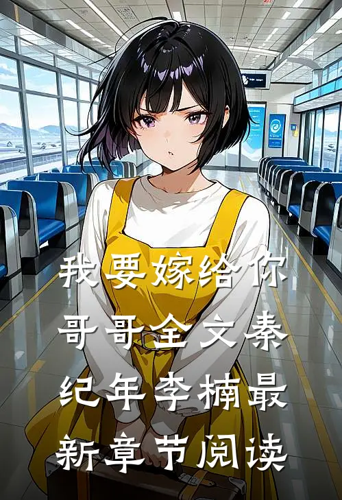 我要嫁给你哥哥全文秦纪年李楠最新章节阅读