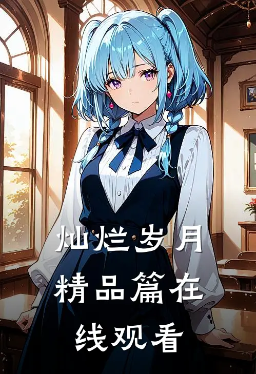 灿烂岁月精品篇在线观看