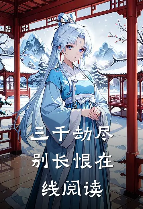 三千劫尽别长恨在线阅读