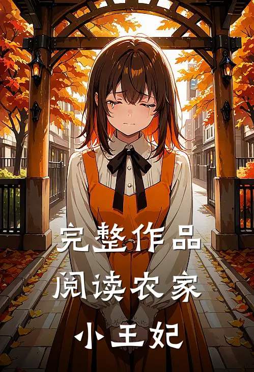 完整作品阅读农家小王妃