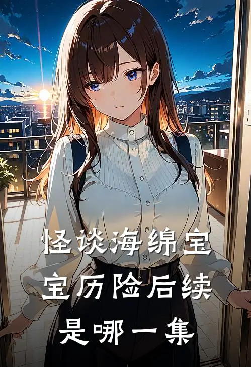 怪谈海绵宝宝历险后续是哪一集