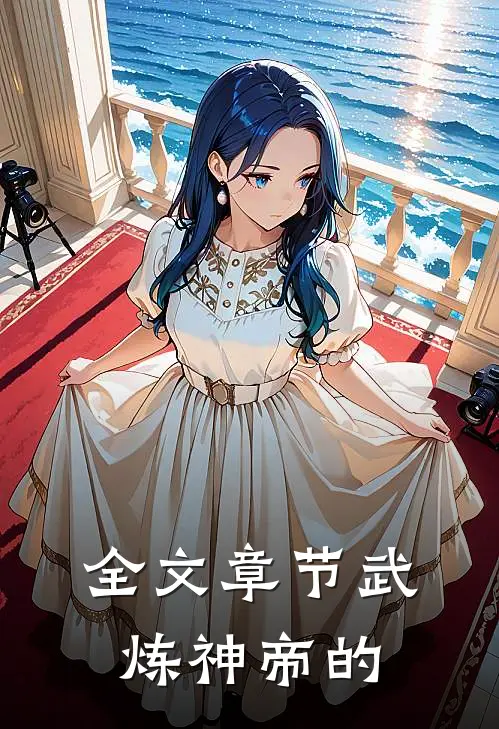 全文章节武炼神帝的