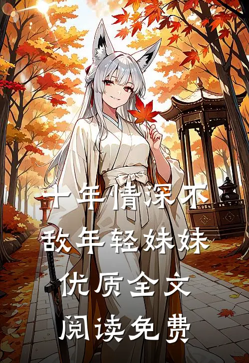 十年情深不敌年轻妹妹优质全文阅读免费