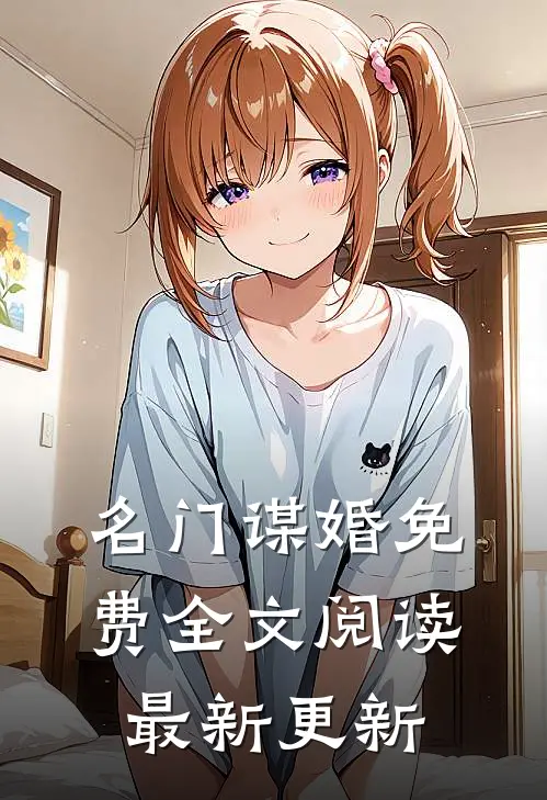 名门谋婚免费全文阅读最新更新