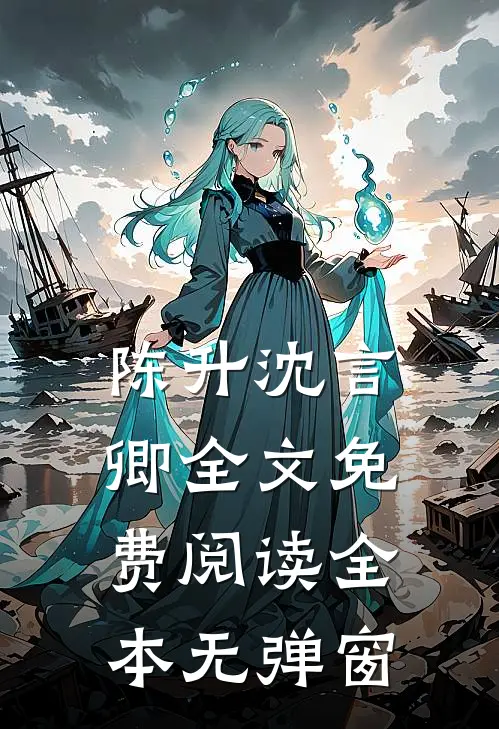 陈升沈言卿全文免费阅读全本无弹窗