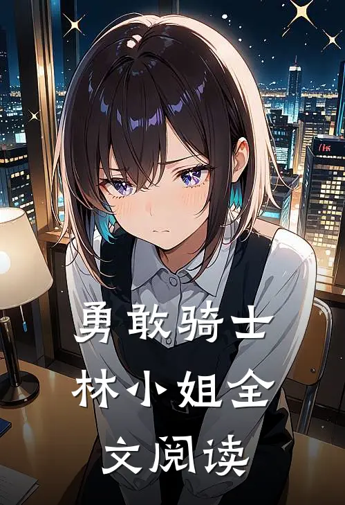 勇敢骑士林小姐全文阅读
