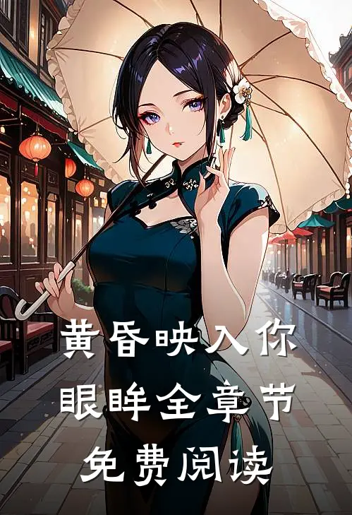 黄昏映入你眼眸全章节免费阅读