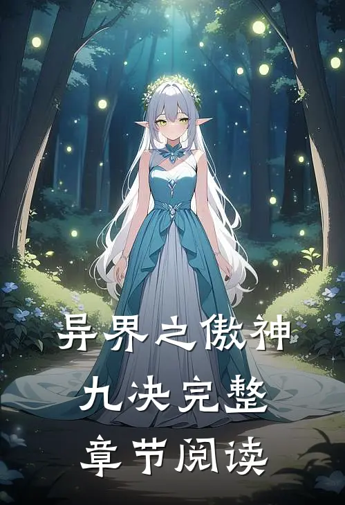 异界之傲神九决完整章节阅读