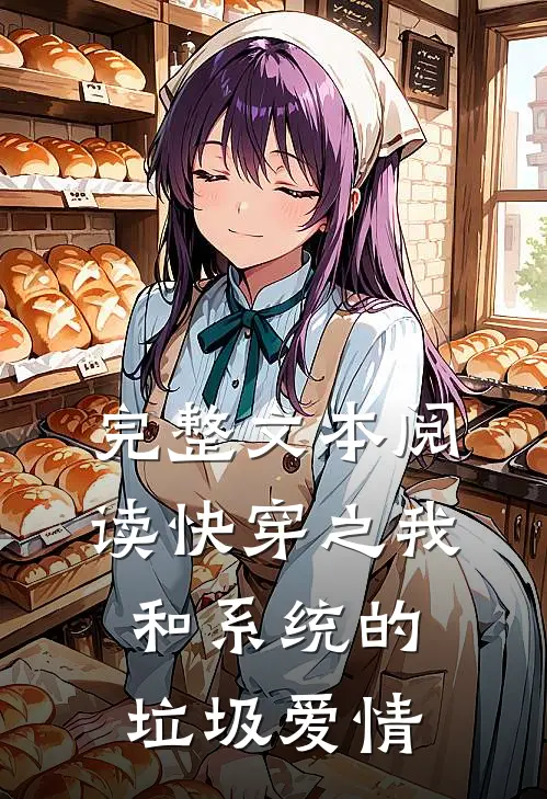 完整文本阅读快穿之我和系统的垃圾爱情