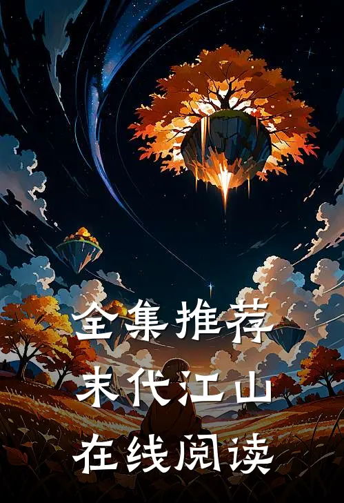 全集推荐末代江山在线阅读