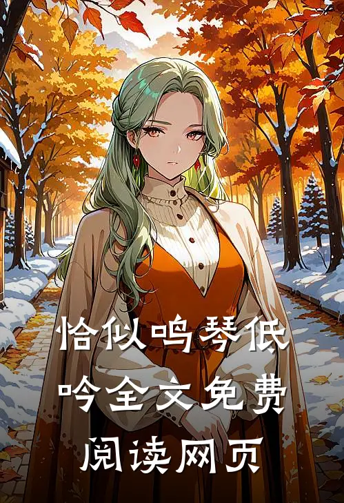 恰似鸣琴低吟全文免费阅读网页