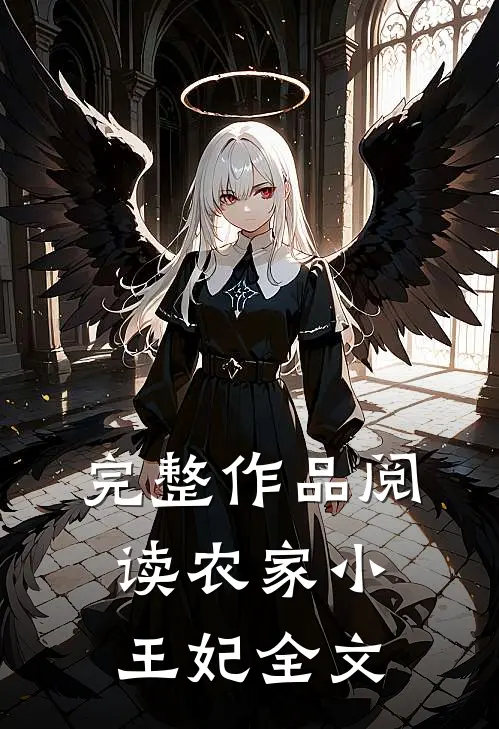 完整作品阅读农家小王妃全文
