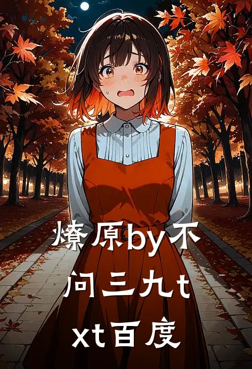 燎原by不问三九txt百度
