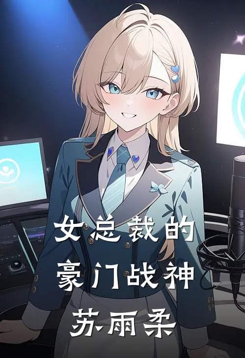 女总裁的豪门战神苏雨柔