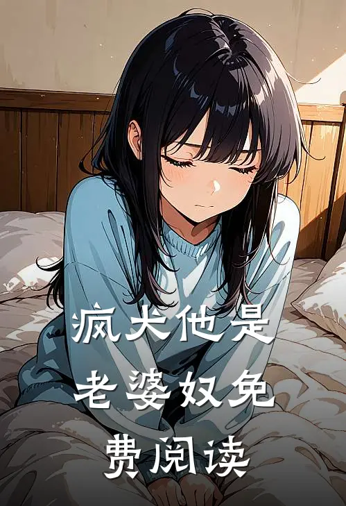 疯犬他是老婆奴免费阅读