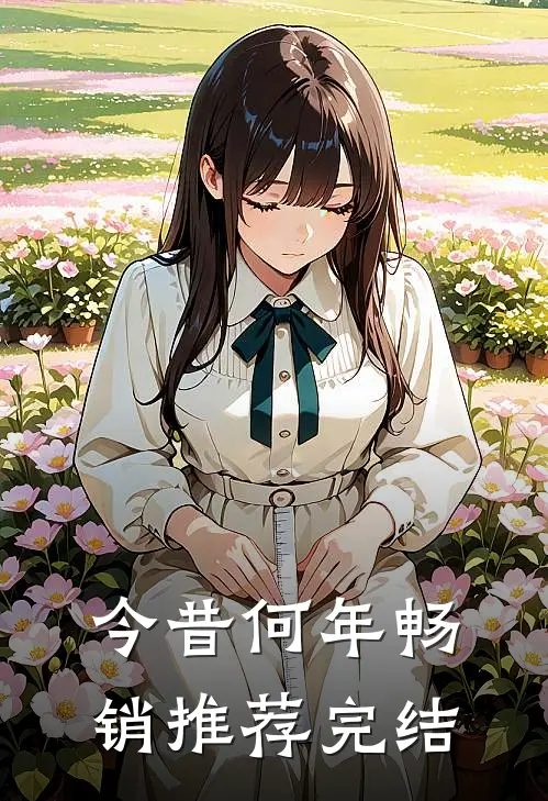 今昔何年畅销推荐完结