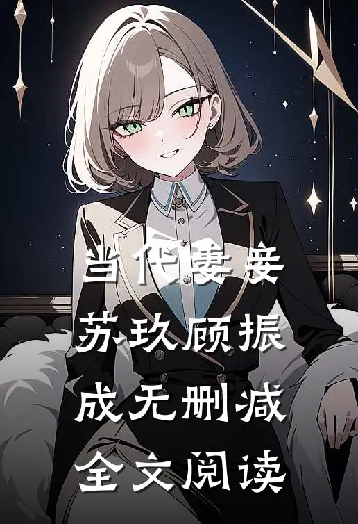当代妻妾苏玖顾振成无删减全文阅读