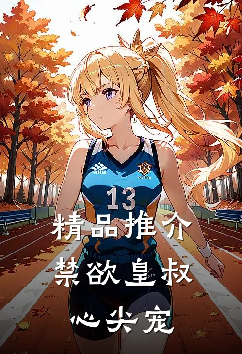 精品推介禁欲皇叔心尖宠