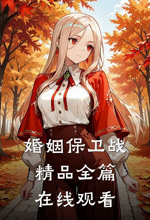 婚姻保卫战精品全篇在线观看