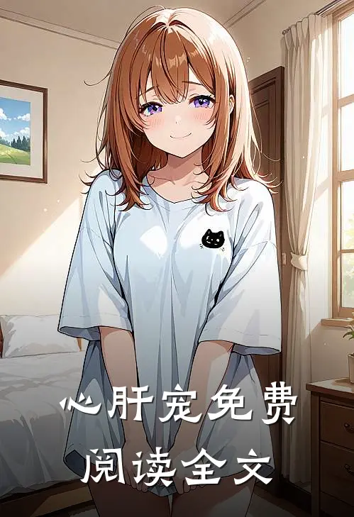 心肝宠免费阅读全文