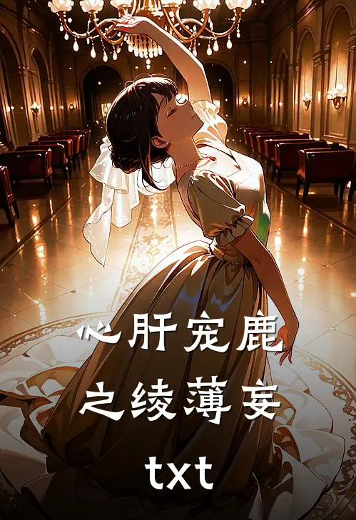 心肝宠鹿之绫薄妄txt