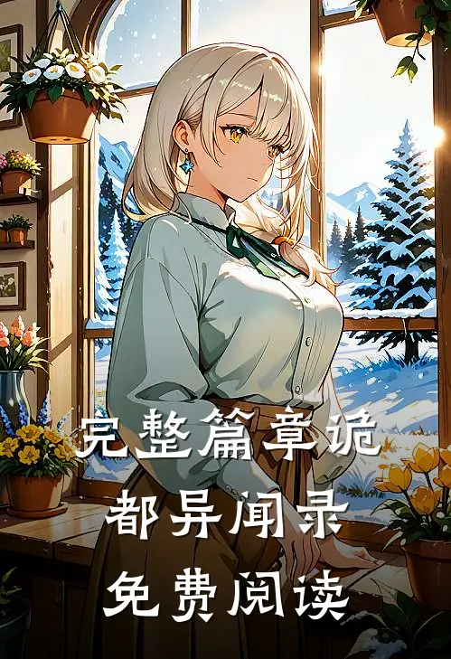 完整篇章诡都异闻录免费阅读