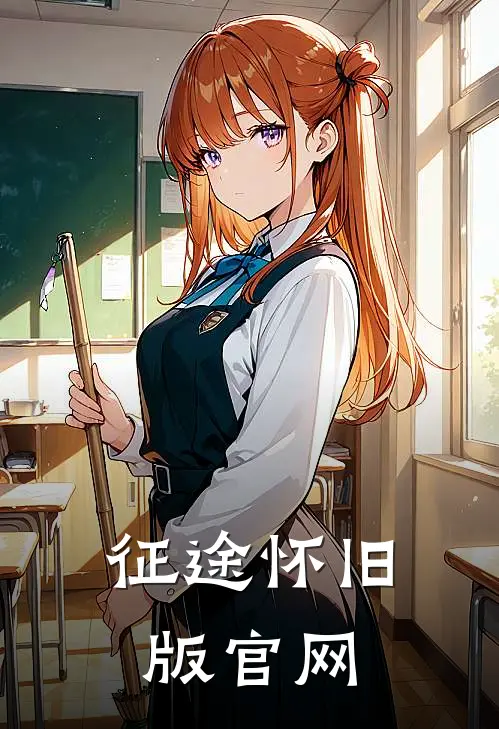 征途怀旧版官网