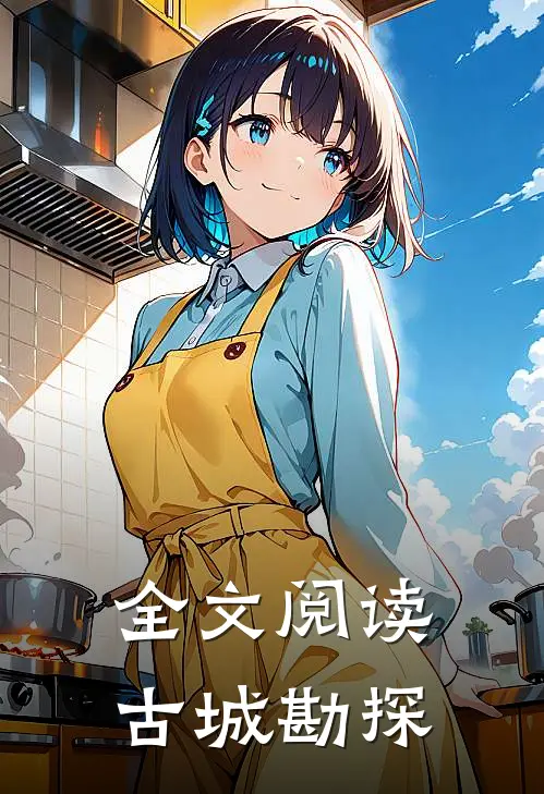 全文阅读古城勘探